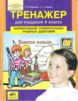 Книга Формирование универсальных уч.действий 4кл. Мишакина Т.Л., б-4141, Баград.рф